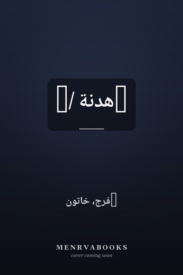 ‏هدنة /‏