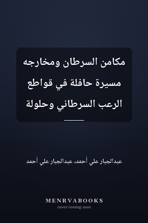 مكامن السرطان ومخارجه مسيرة حافلة في قواطع الرعب السرطاني وحلولة