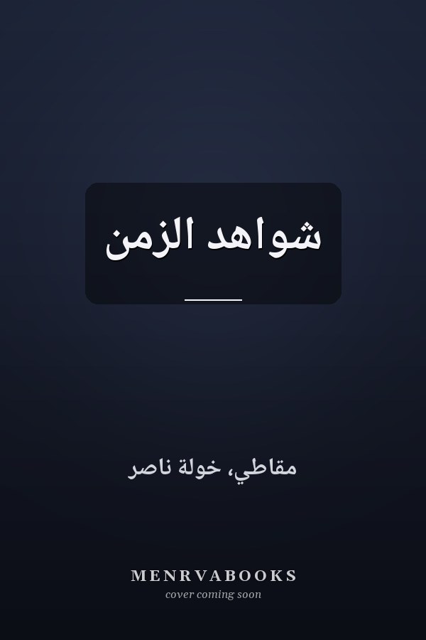 شواهد الزمن