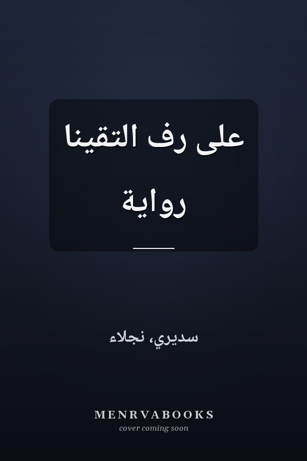 على رف التقينا رواية