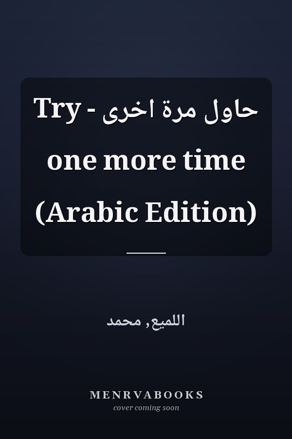 حاول مرة اخرى - Try one more time (Arabic Edition)