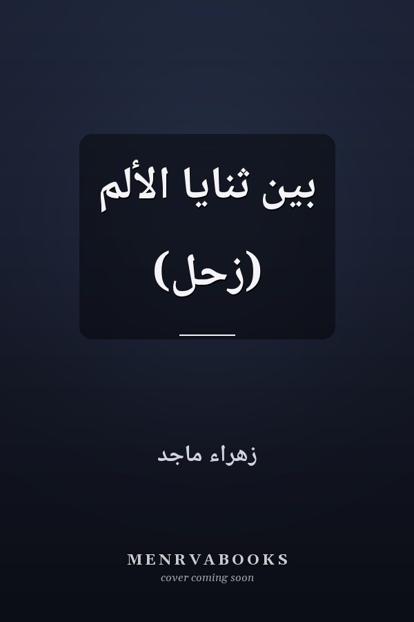بين ثنايا الألم (زحل)