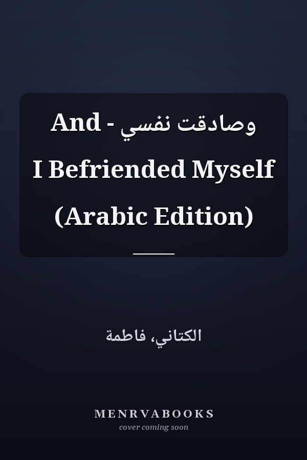 وصادقت نفسي - And I Befriended Myself (Arabic Edition)