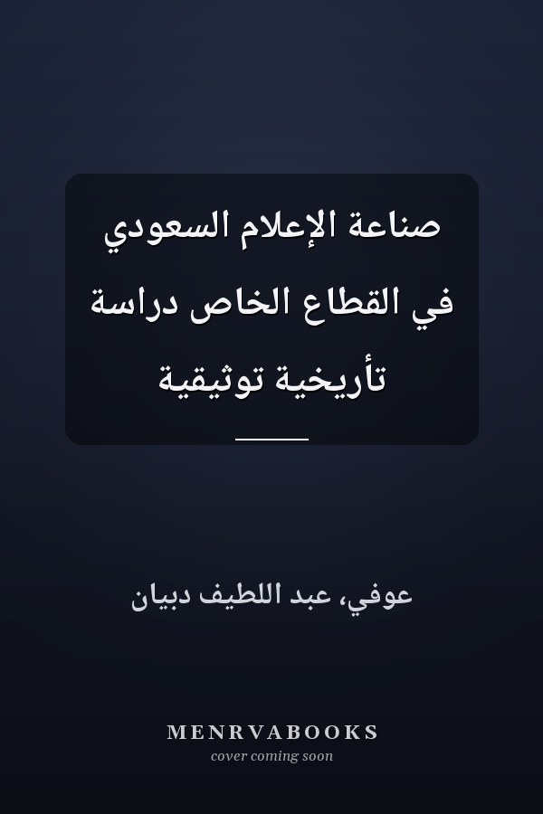 صناعة الإعلام السعودي في القطاع الخاص دراسة تأريخية توثيقية