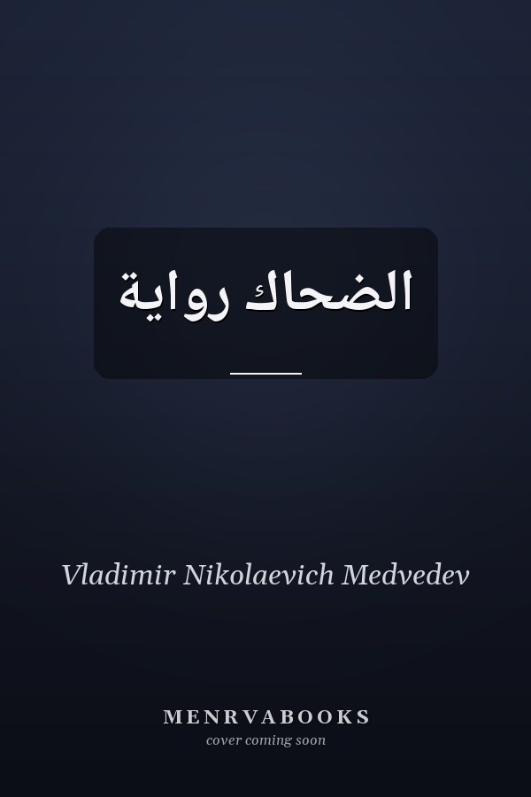 الضحّاك رواية