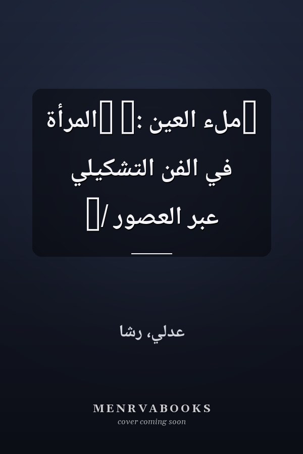 ‏ملء العين :‏ ‏المرأة في الفن التشكيلي عبر العصور /‏