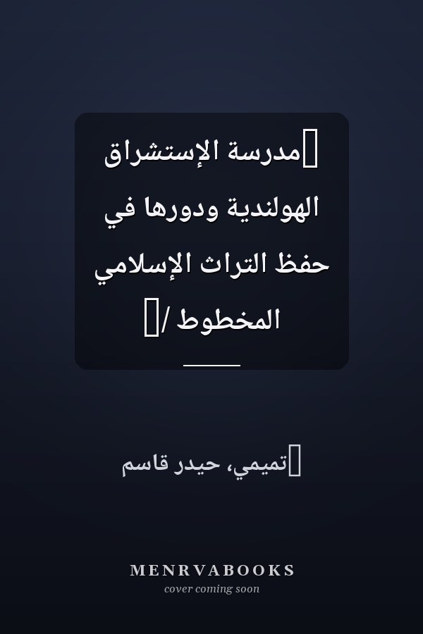 ‏مدرسة الإستشراق الهولندية ودورها في حفظ التراث الإسلامي المخطوط /‏