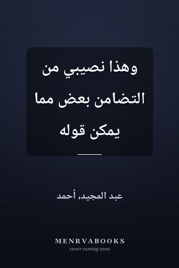 وهذا نصيبي من التضامن بعض مما يمكن قوله