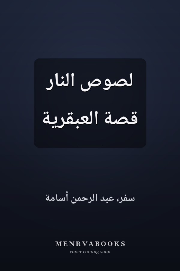 لصوص النار قصة العبقرية