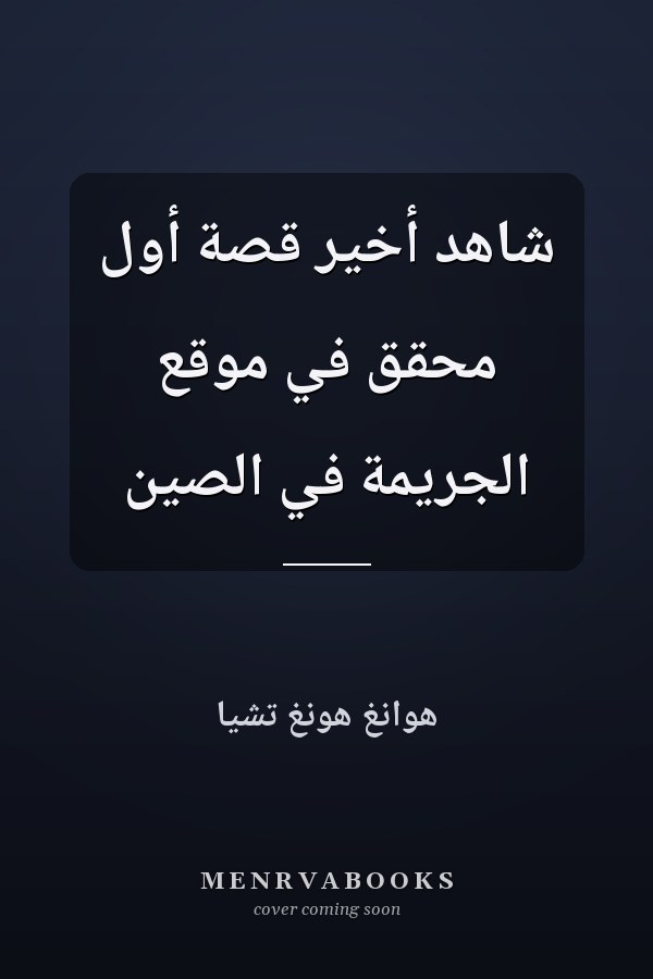 شاهد أخير قصة أول محقق في موقع الجريمة في الصين