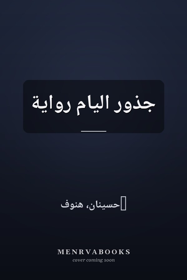 جذور اليام رواية