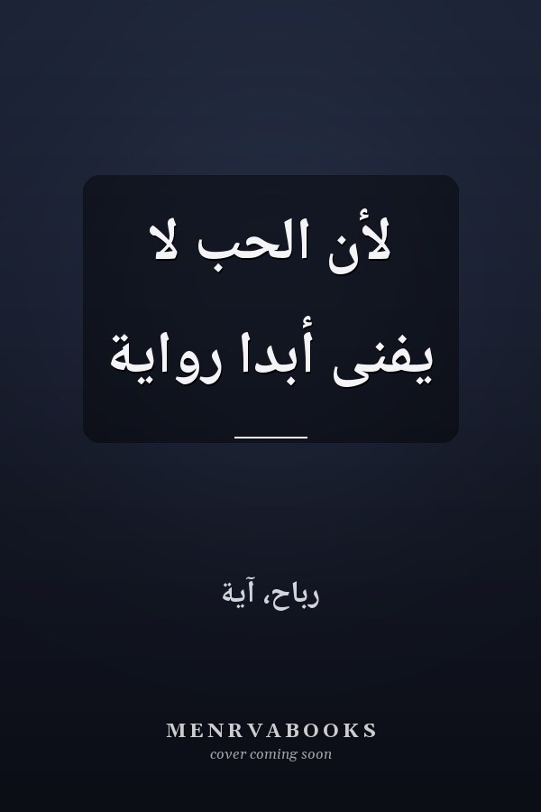 لأن الحب لا يفنى أبداً رواية