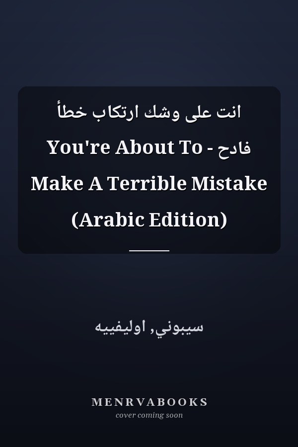 انت على وشك ارتكاب خطأ فادح - You're About To Make A Terrible Mistake (Arabic Edition)