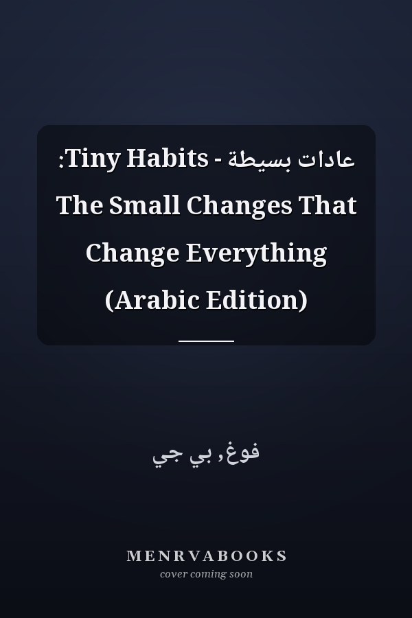 عادات بسيطة - Tiny Habits: The Small Changes That Change Everything (Arabic Edition)