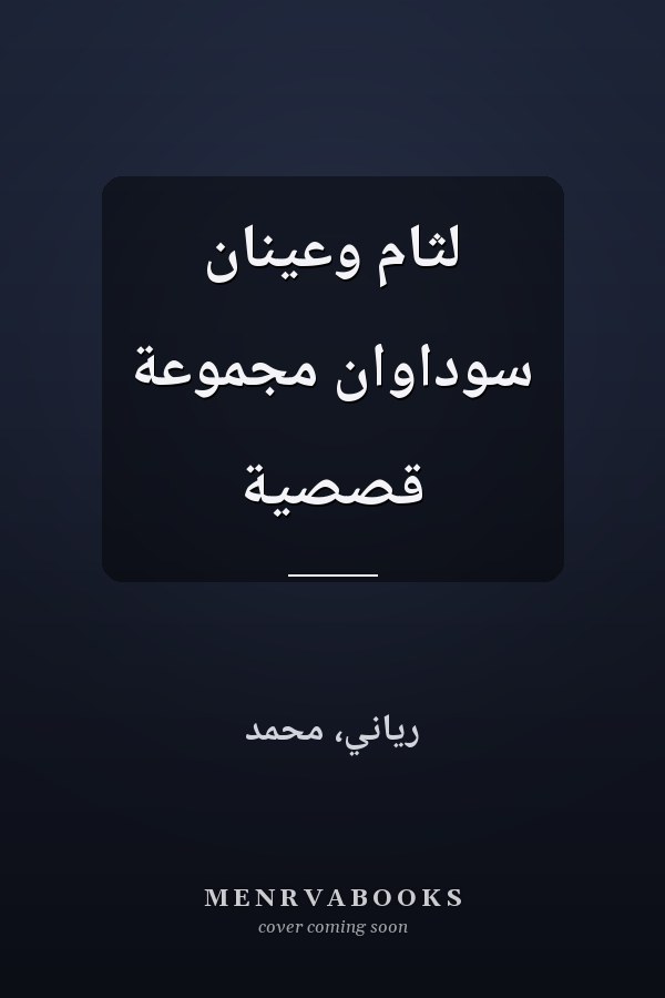 لثام وعينان سوداوان مجموعة قصصية