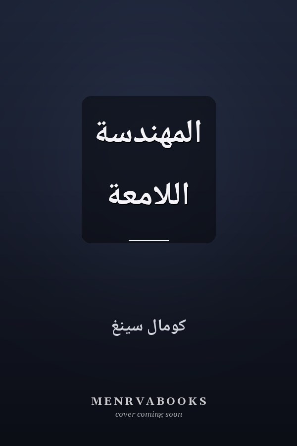 المهندسة اللامعة