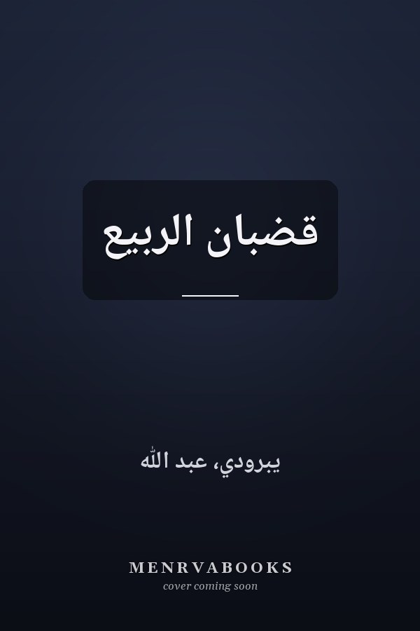 قضبان الربيع