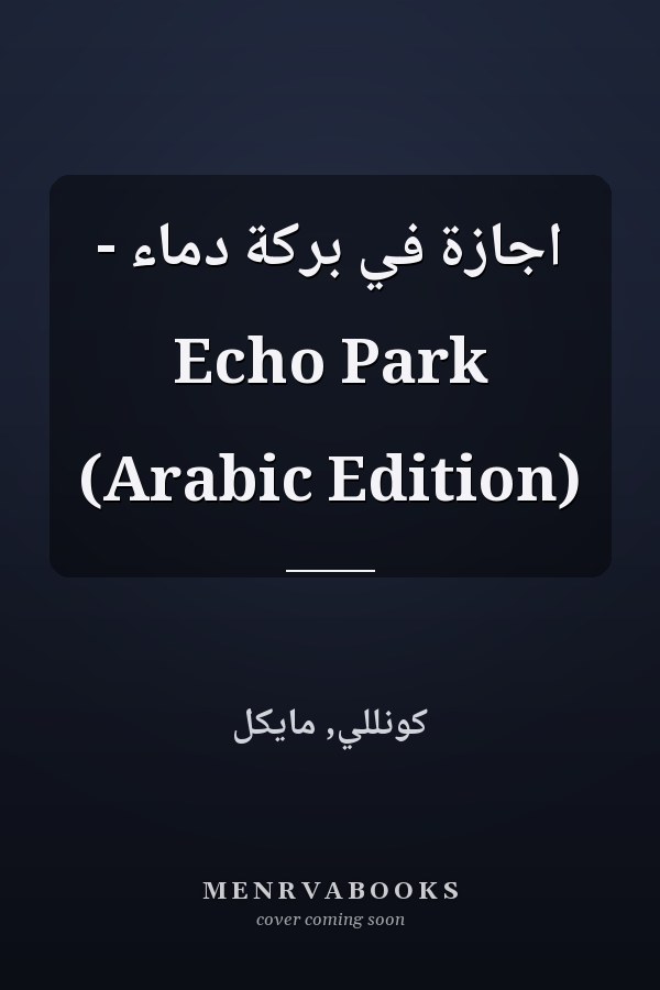 اجازة في بركة دماء - Echo Park (Arabic Edition)