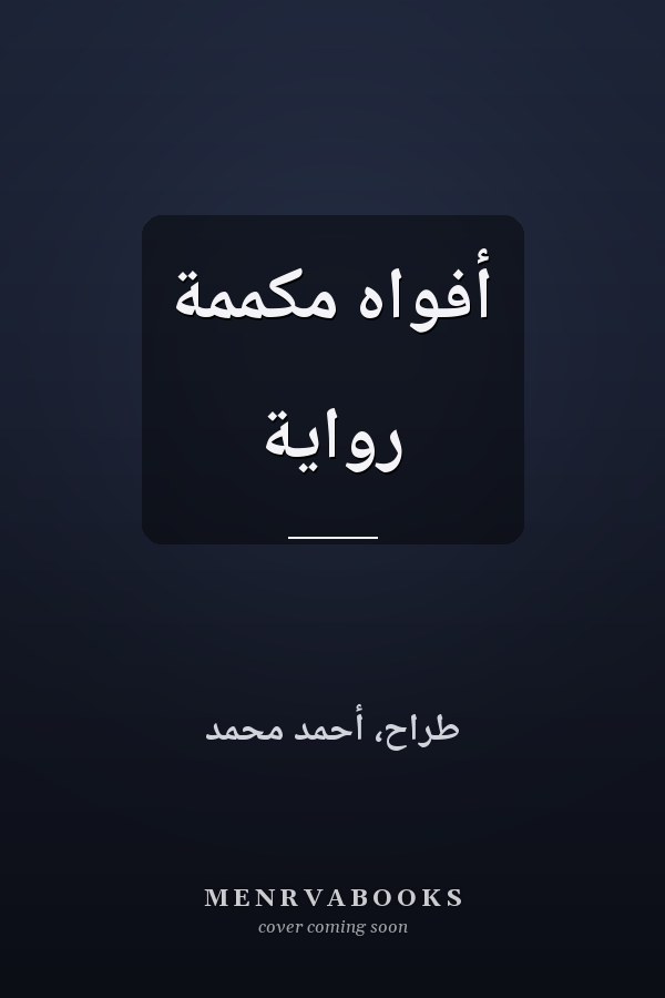 أفواه مكممة رواية