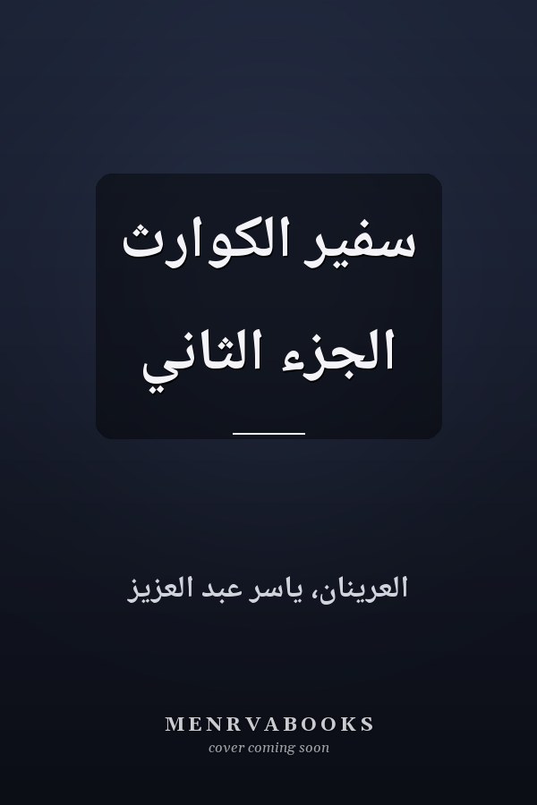 سفير الكوارث الجزء الثاني