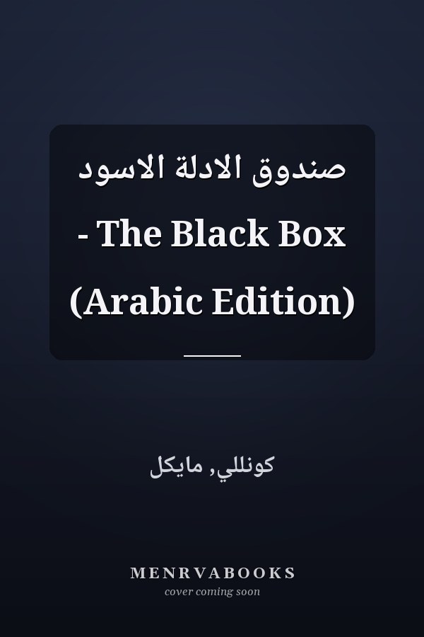 صندوق الادلة الاسود - The Black Box (Arabic Edition)