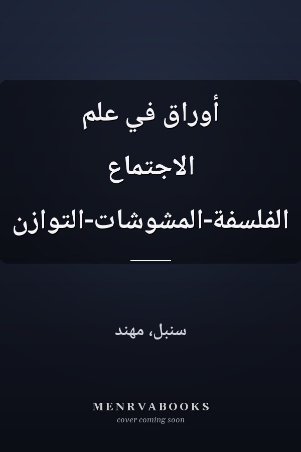 أوراق في علم الاجتماع الفلسفة-المشوشات-التوازن
