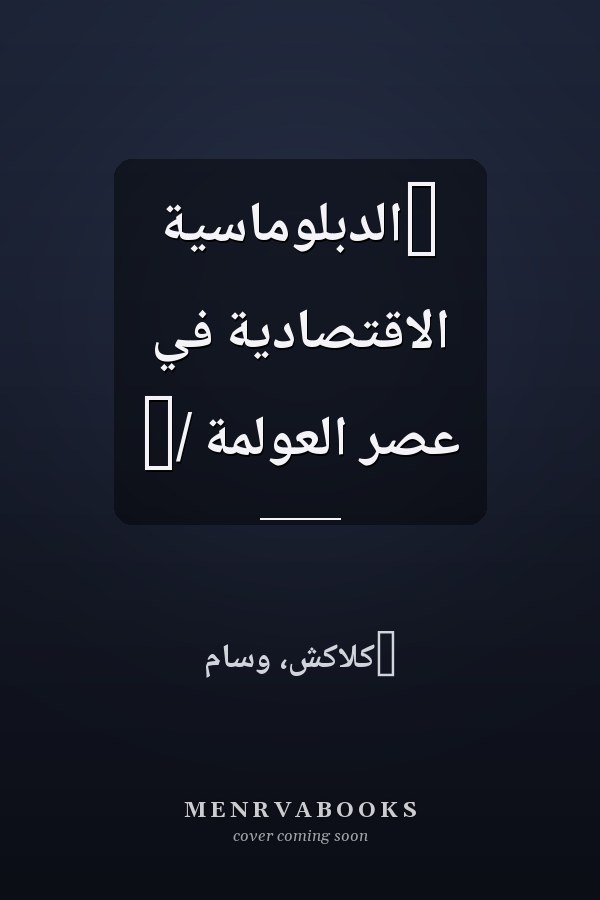 ‏الدبلوماسية الاقتصادية في عصر العولمة /‏