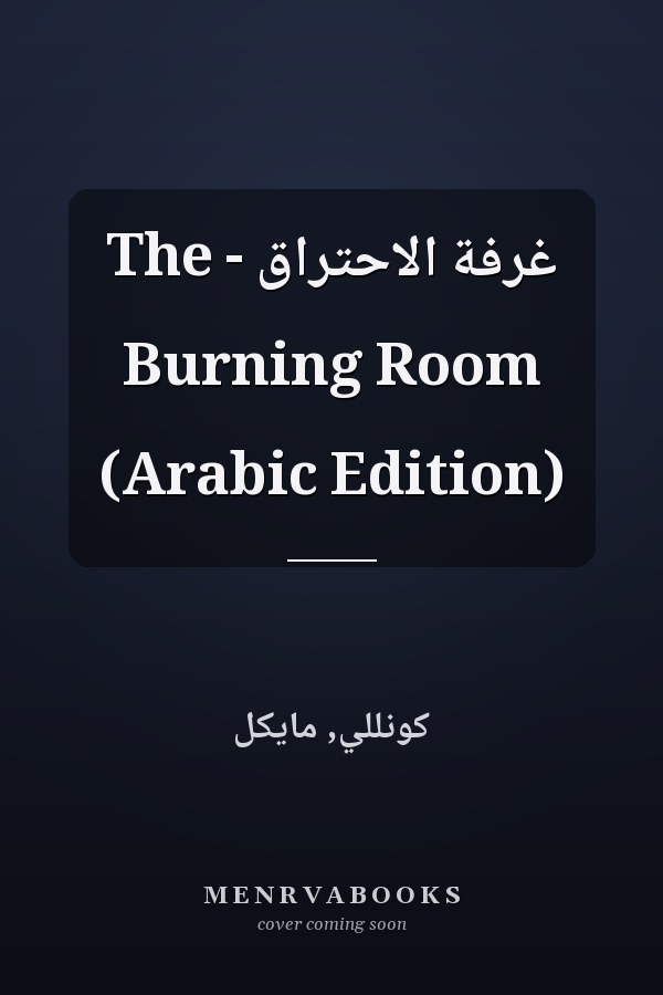 غرفة الاحتراق - The Burning Room (Arabic Edition)