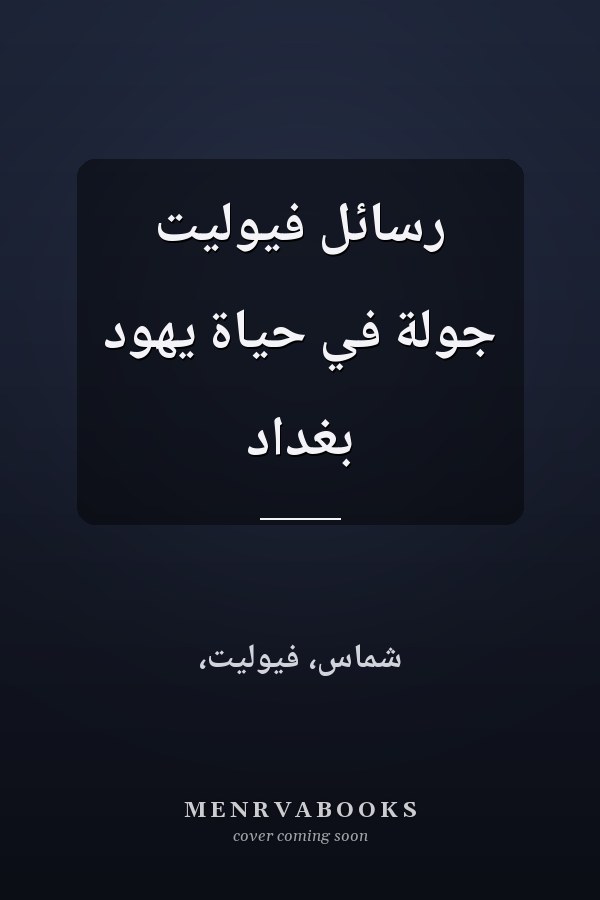 رسائل فيوليت جولة في حياة يهود بغداد