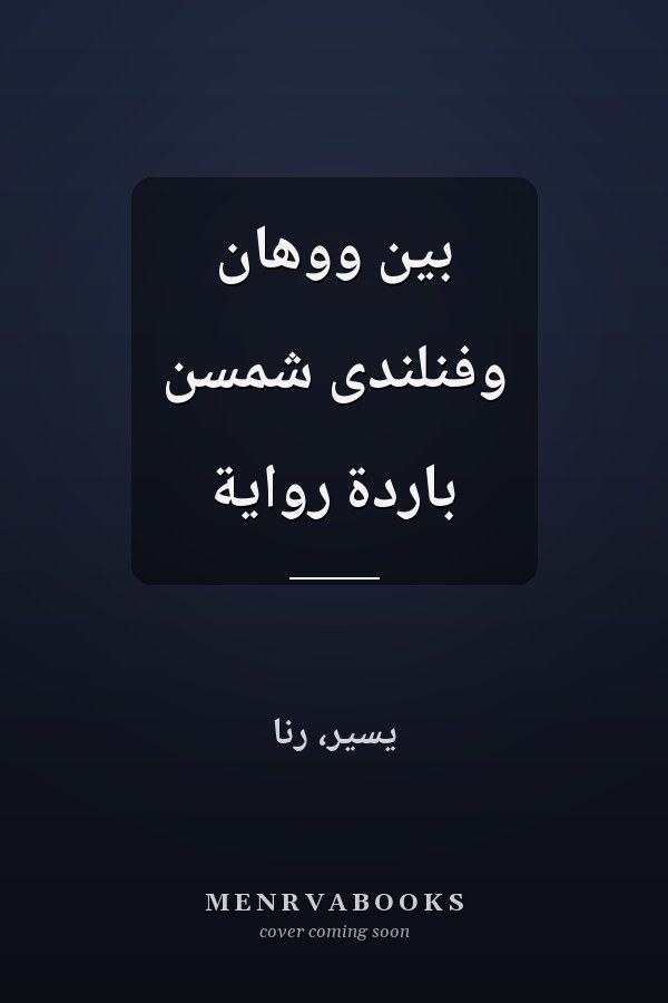 بين ووهان وفنلندى شمسن باردة رواية