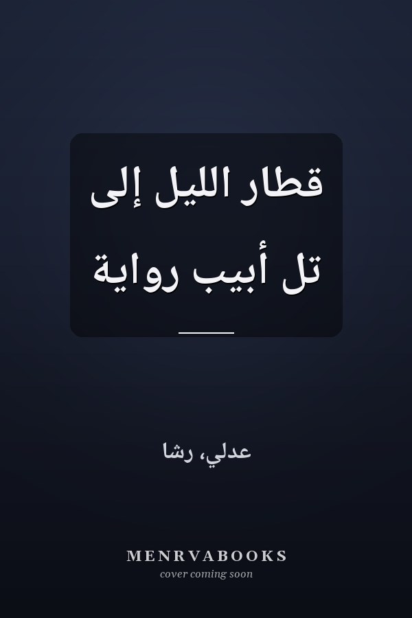 قطار الليل إلى تل أبيب رواية
