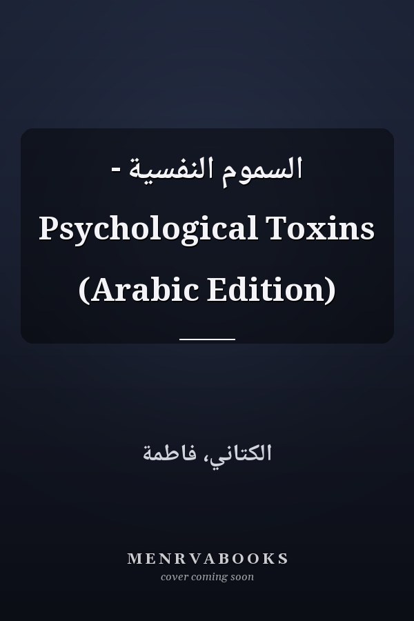 السموم النفسية - Psychological Toxins (Arabic Edition)