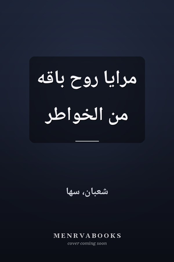 مرايا روح باقه من الخواطر