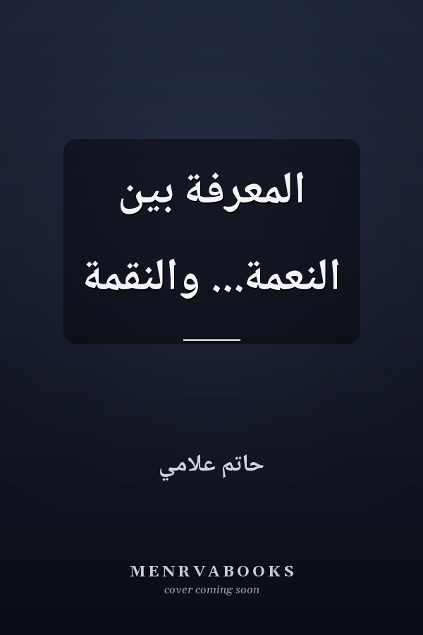 المعرفة بين النعمة... والنقمة