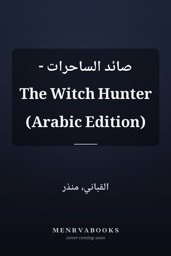صائد الساحرات - The Witch Hunter (Arabic Edition)