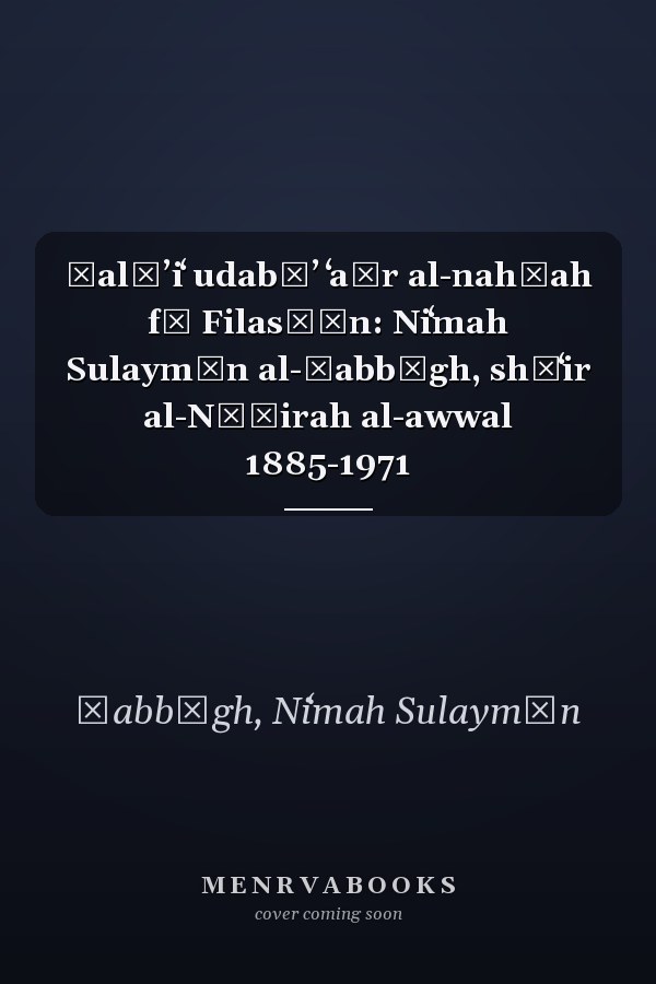Ṭalāʼiʻ udabāʼ ʻaṣr al-nahḍah fī Filasṭīn: Niʻmah Sulaymān al-Ṣabbāgh, shāʻir al-Nāṣirah al-awwal 1885-1971