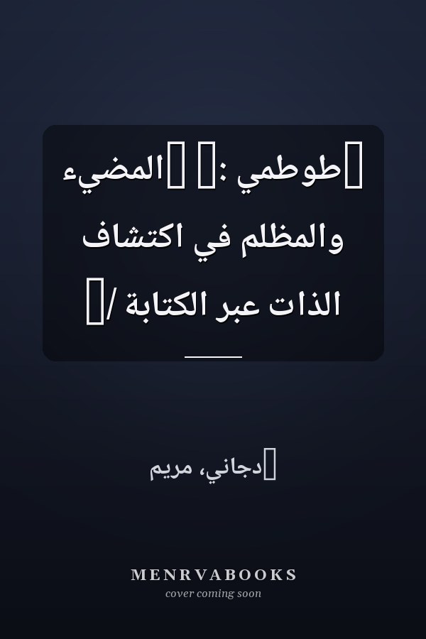 ‏طوطمي :‏ ‏المضيء والمظلم في اكتشاف الذات عبر الكتابة /‏