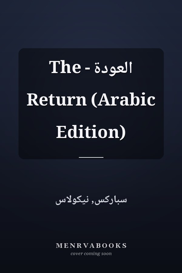 العودة - The Return (Arabic Edition)