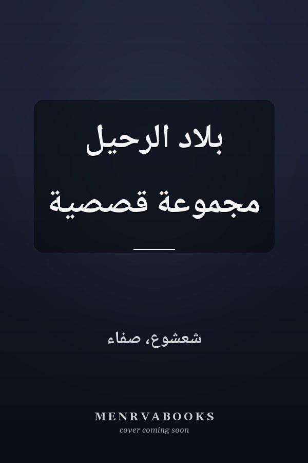 بلاد الرحيل مجموعة قصصية