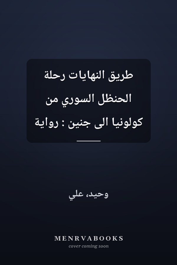 طريق النهايات رحلة الحنظل السوري من كولونيا الى جنين : رواية