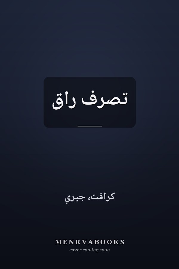 تصرف راق