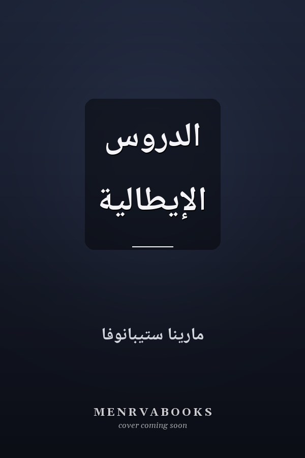 الدروس الإیطالیة