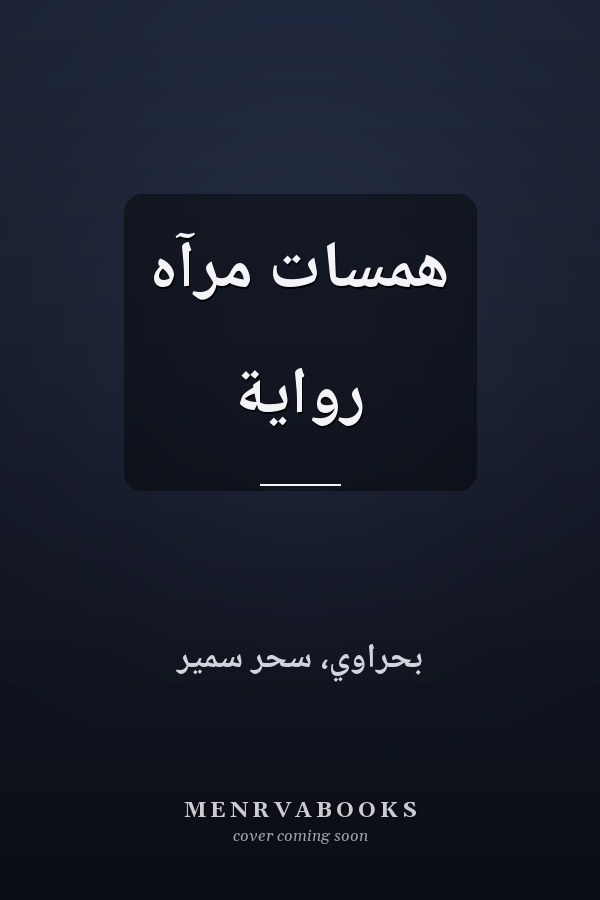 همسات مرآه رواية