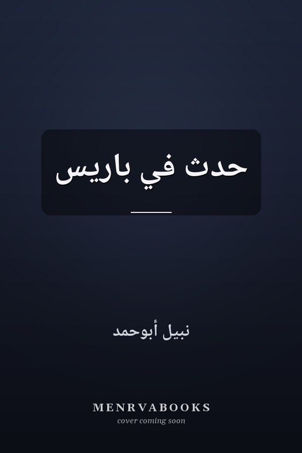 حدث في باریس