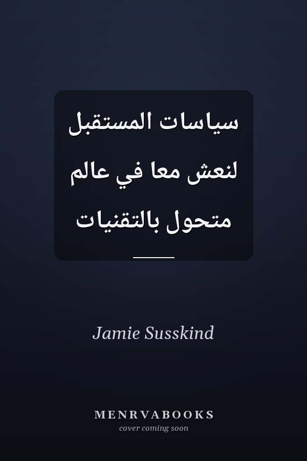 سياسات المستقبل لنعش معا في عالم متحول بالتقنيات