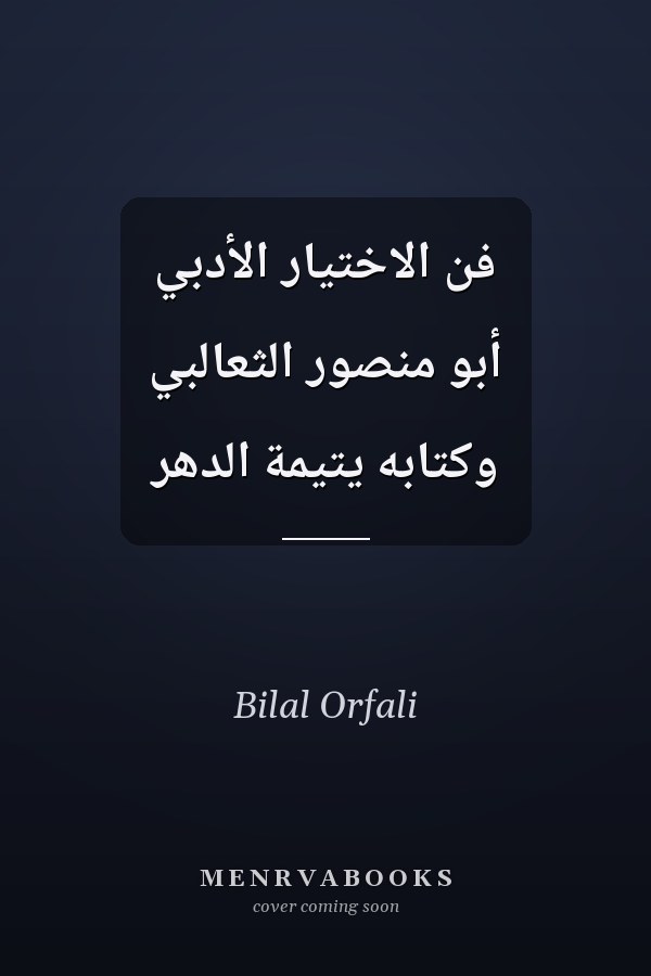 فن الاختيار الأدبي أبو منصور الثعالبي وكتابه يتيمة الدهر