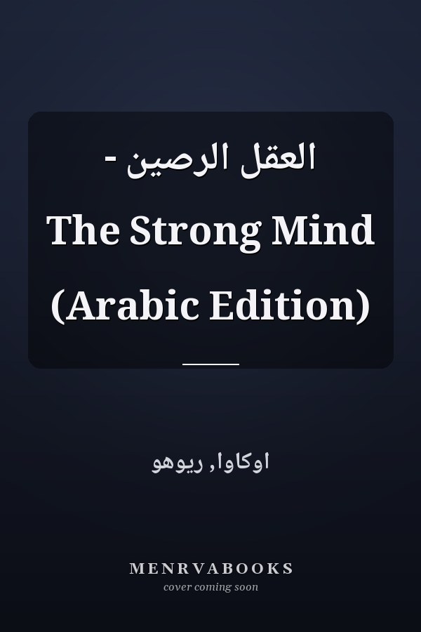 العقل الرصين - The Strong Mind (Arabic Edition)
