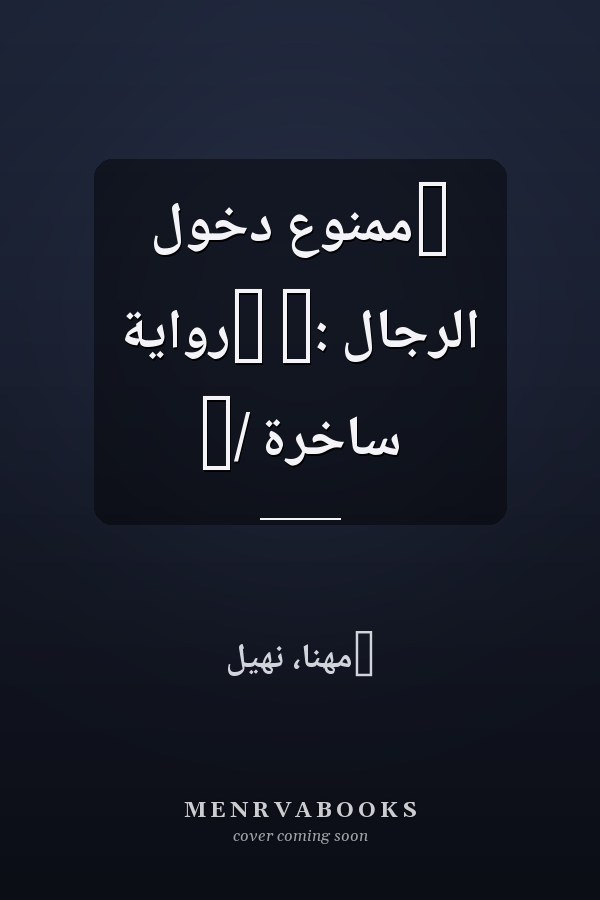 ‏ممنوع دخول الرجال :‏ ‏رواية ساخرة /‏