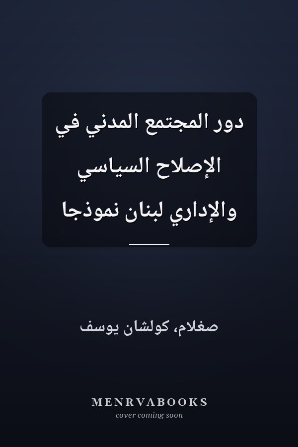 دور المجتمع المدني في الإصلاح السياسي والإداري لبنان نموذجا