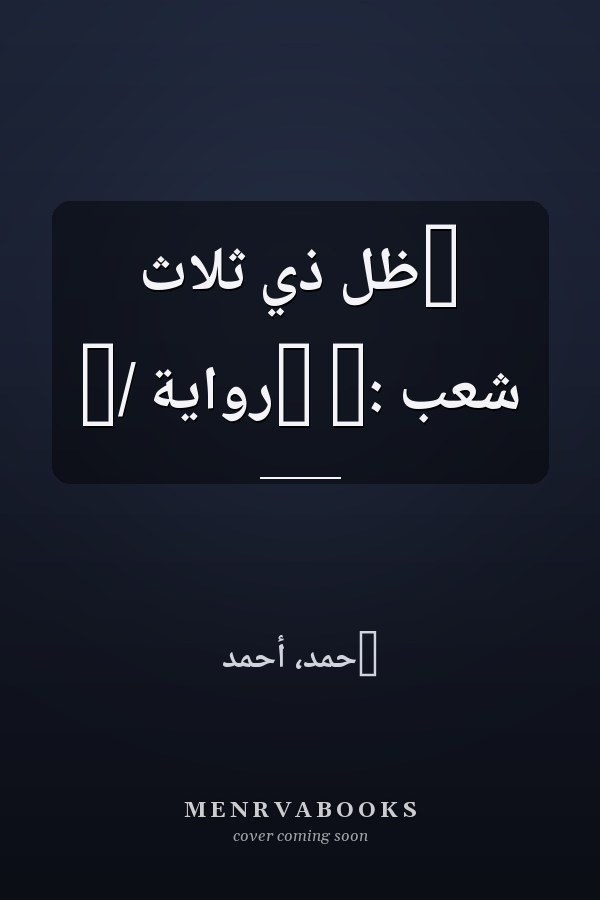 ‏ظل ذي ثلاث شعب :‏ ‏رواية /‏
